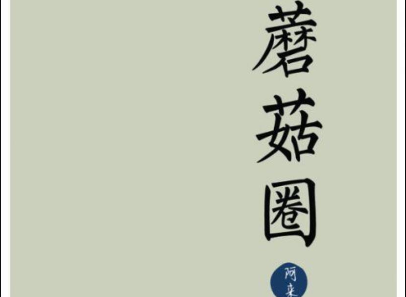 《蘑菇圈》读后感500字