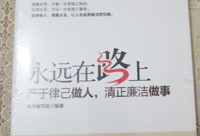 《永远在路上严于律己，清正廉洁做事》读后感1000字