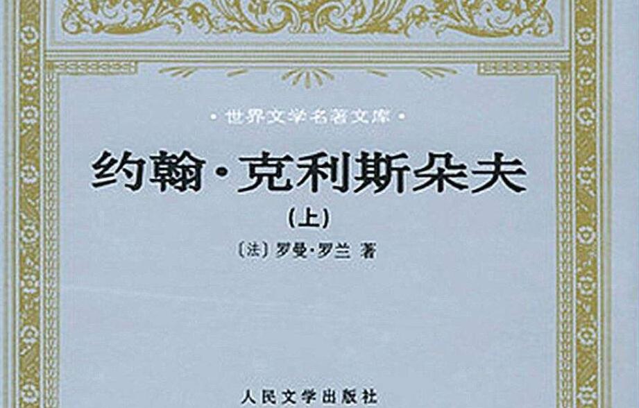 约翰克利斯朵夫读后感1000字