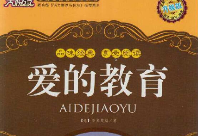 《爱的教育》读后感800字