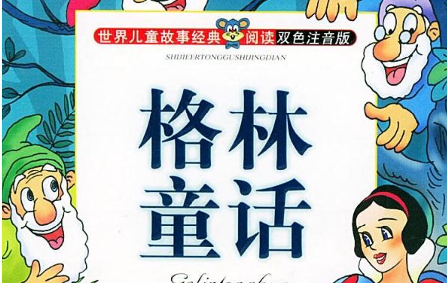 《格林童话》读后感200字