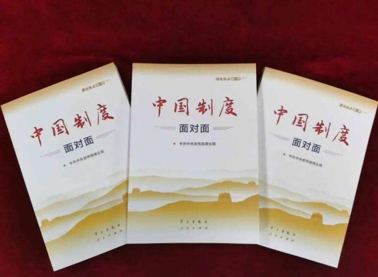 《中国制度面对面》读后感1000字