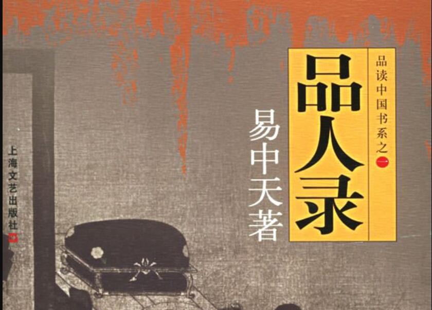 《品人录》.jpg 《品人录》.jpg