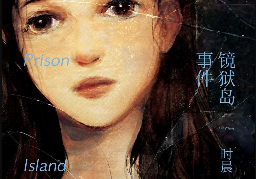 《镜狱岛事件》.jpg