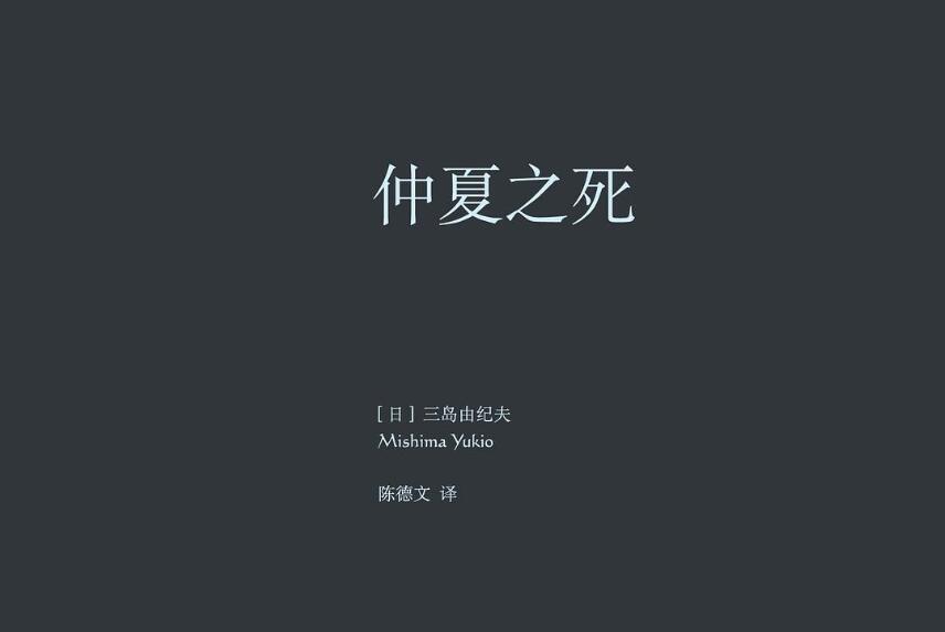 《仲夏之死》.jpg