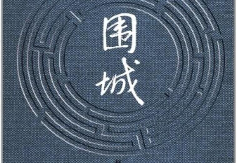 《围城》.jpg