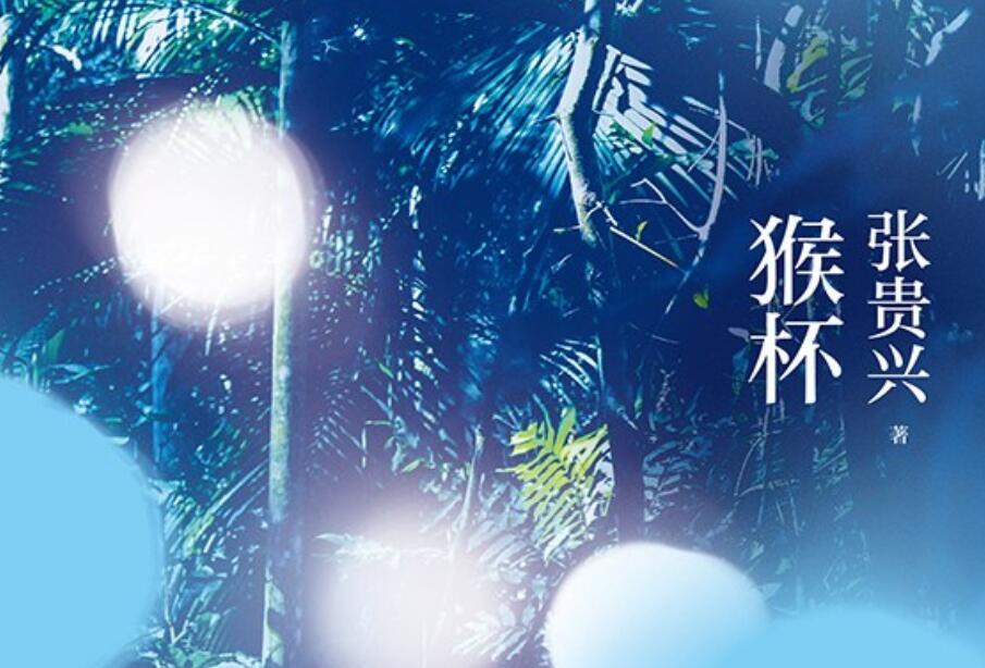 《猴杯》.jpg