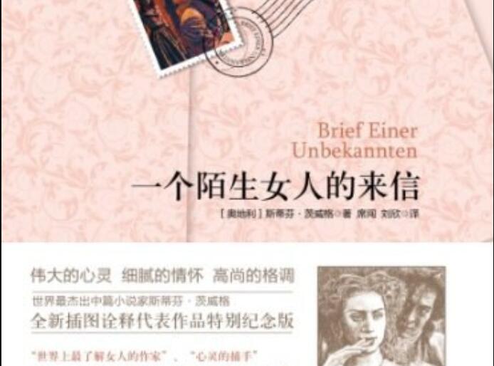 《一个陌生女人的来信》读后感1000字