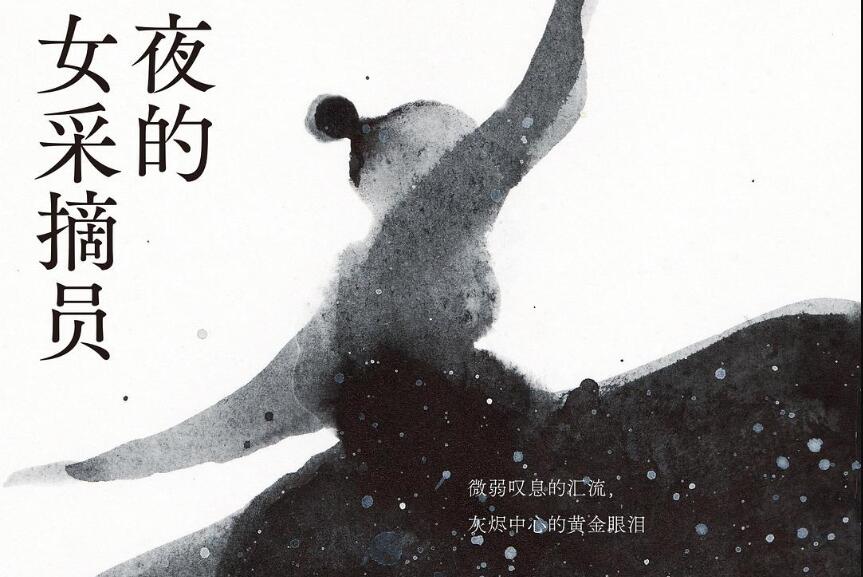 《夜的女采摘员》读后感1000字