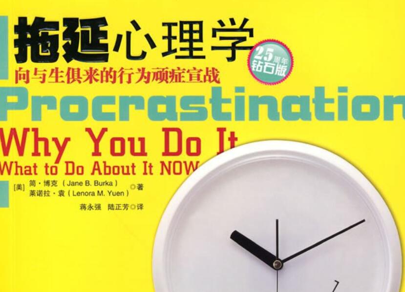 《拖延心理学》读后感800字