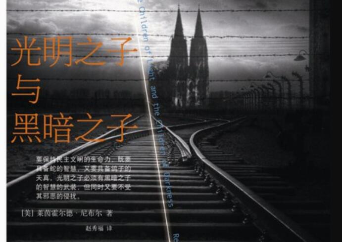 《光明之子与黑暗之子》读后感3000字