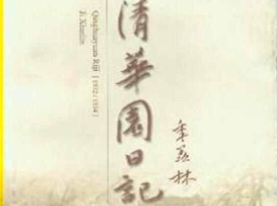 《清华园日记》读后感1500字