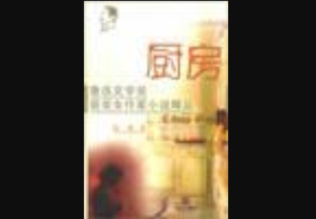 《厨房》读后感800字