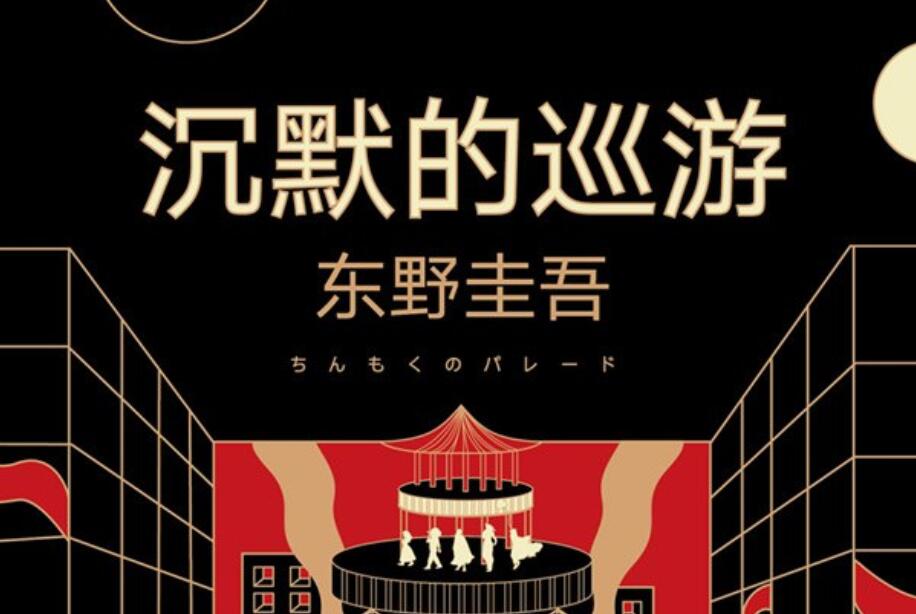 《沉默的巡游》读后感400字