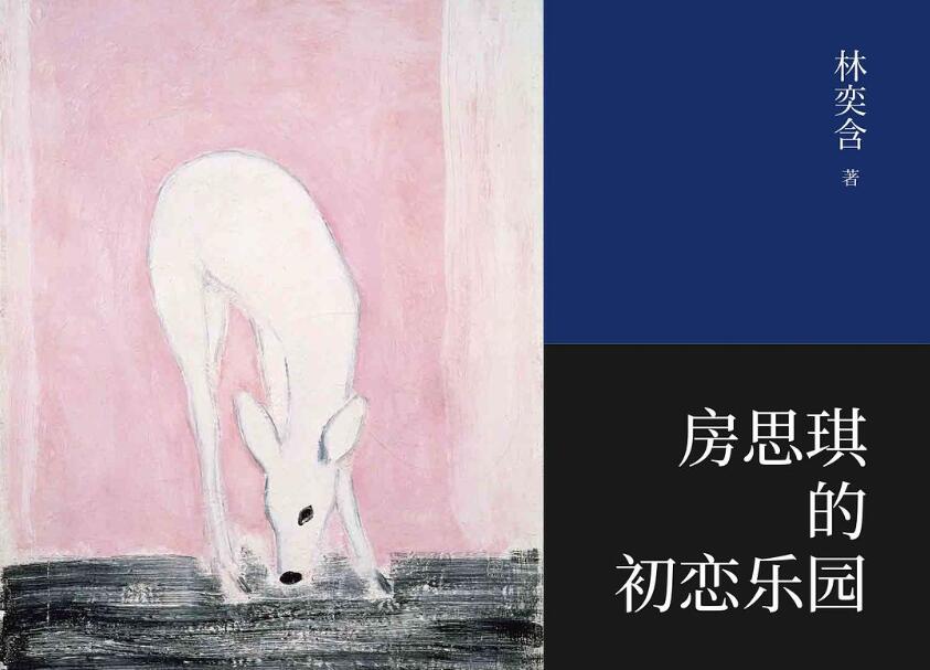 《房思琪的初恋乐园》读后感800字