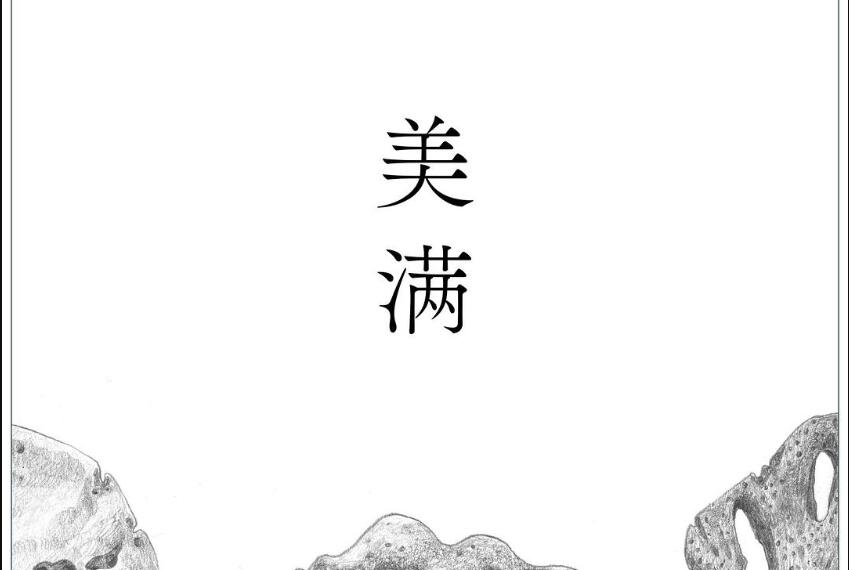 《美满》读后感2000字