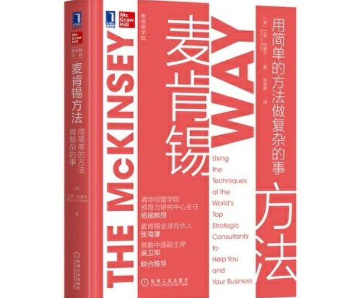 《麦肯锡方法》读后感3000字