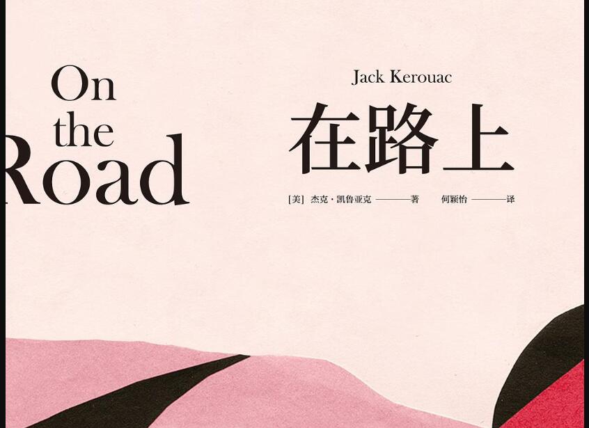 《在路上》读后感300字