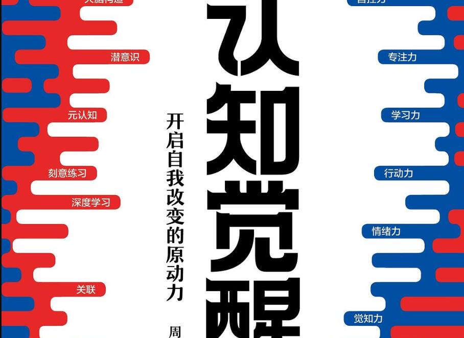 《认知觉醒》.jpg