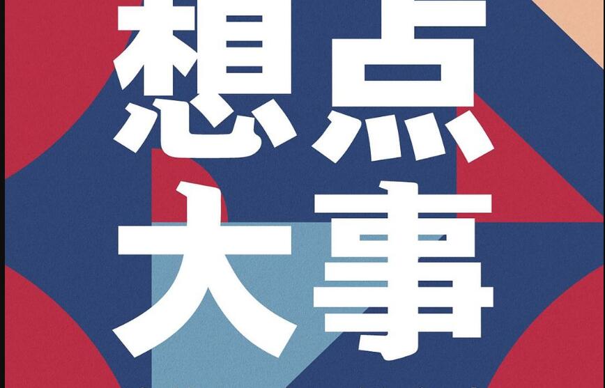 《想点大事》.jpg