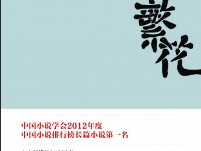 《繁花》读后感500字