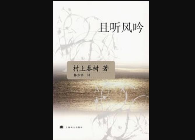 《且听风吟》读后感600字