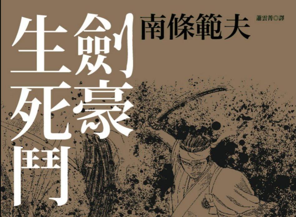 《剑豪生死斗》读后感3000字