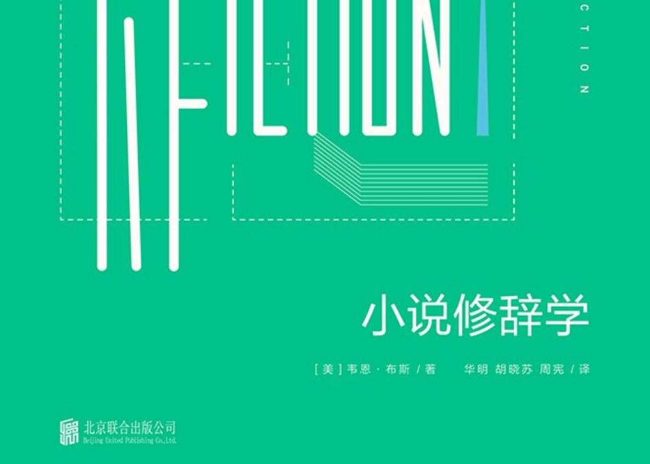 《小说修辞学》读后感800字