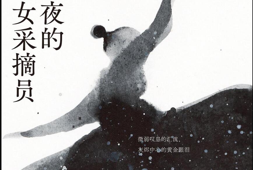 《夜的女采摘员》读后感800字