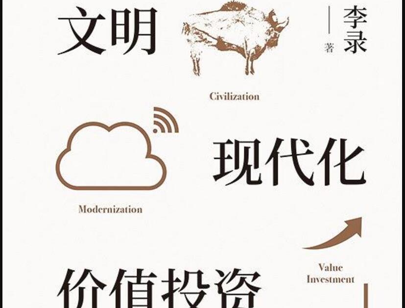 《文明、现代化、价值投资与中国》读后感2000字