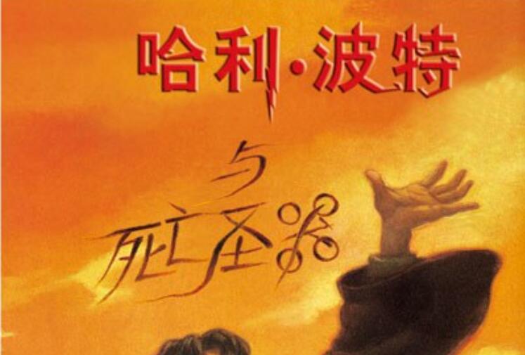 《哈利波特与死亡圣器》读后感800字