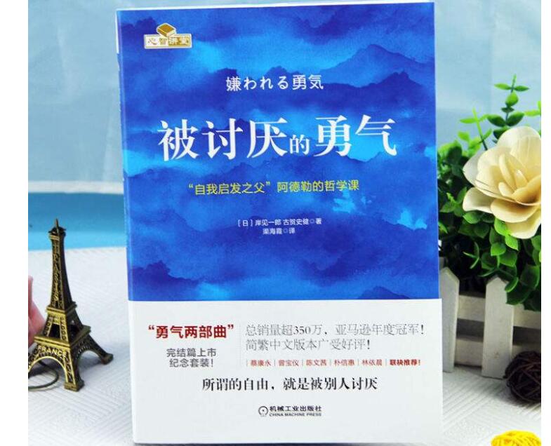 《被讨厌的勇气》书籍.jpg 《被讨厌的勇气》书籍.jpg