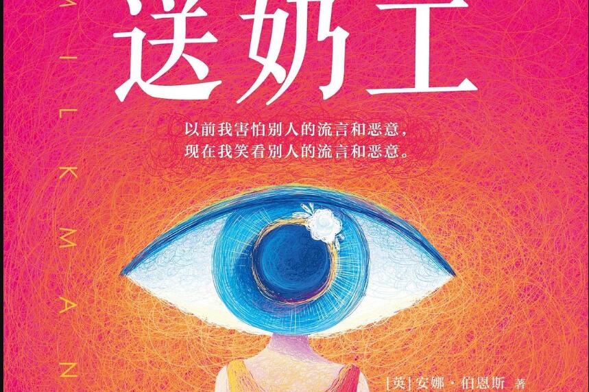 《送奶工》读后感1000字