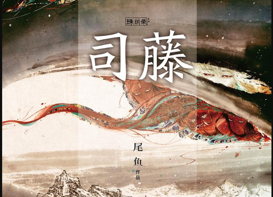 《司藤》.jpg 《司藤》.jpg