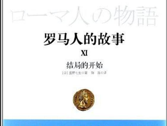 《罗马人的故事》读后感800字