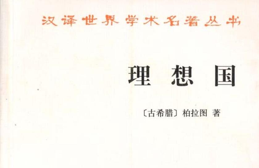 《理想国》.jpg 《理想国》.jpg