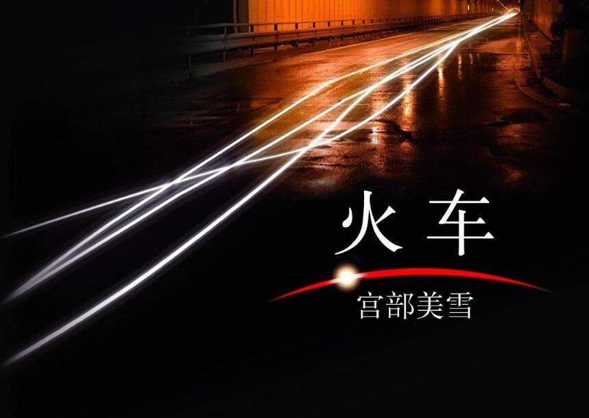 《火车》.jpg 《火车》.jpg