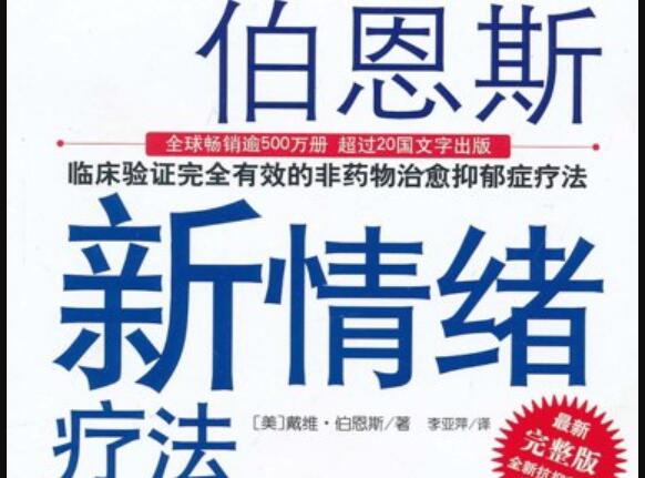 《伯恩斯新情绪疗法》读后感500字
