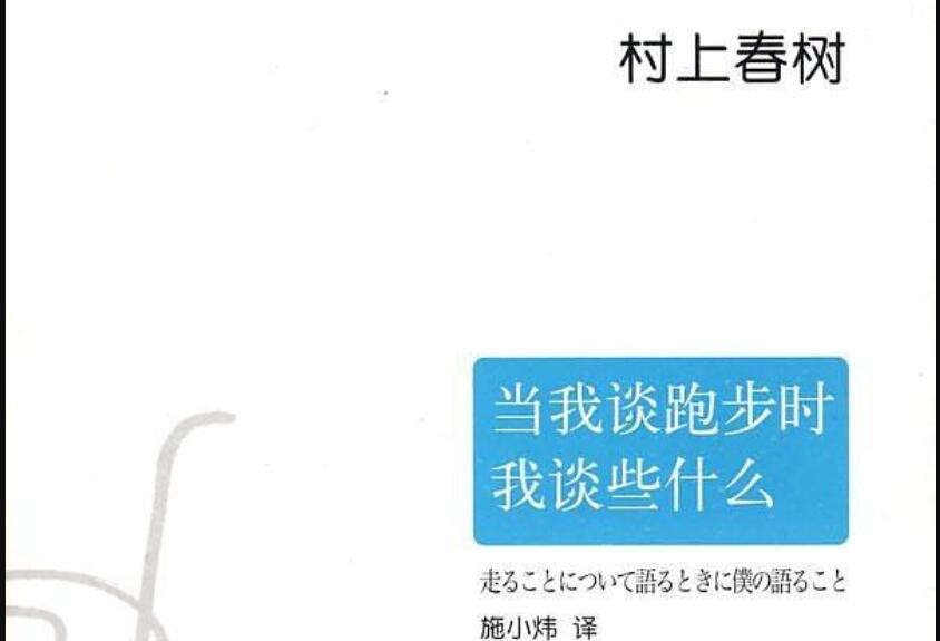 《当我谈跑步时我谈些什么》.jpg 《当我谈跑步时我谈些什么》.jpg