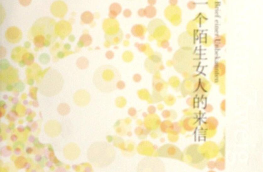 《一个陌生女人的来信》.jpg