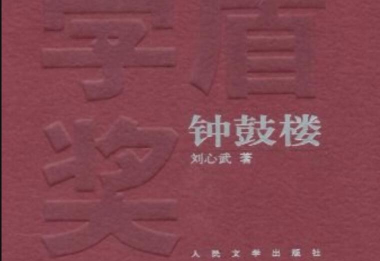 《钟鼓楼》.jpg 《钟鼓楼》.jpg