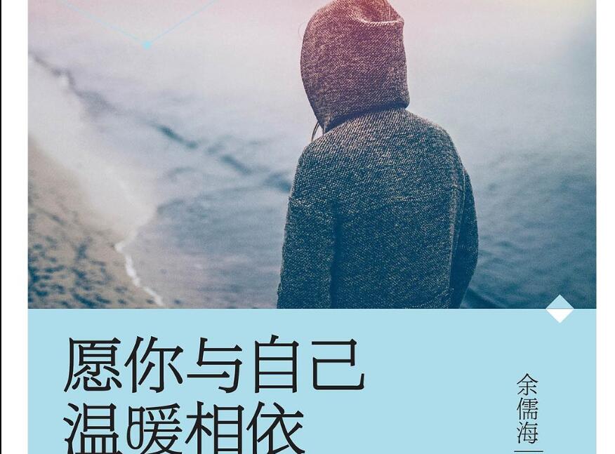 《愿你与自己温暖相依》.jpg
