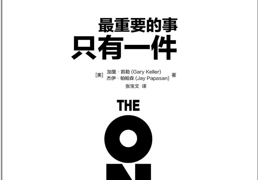 《最重要的事，只有一件》.jpg