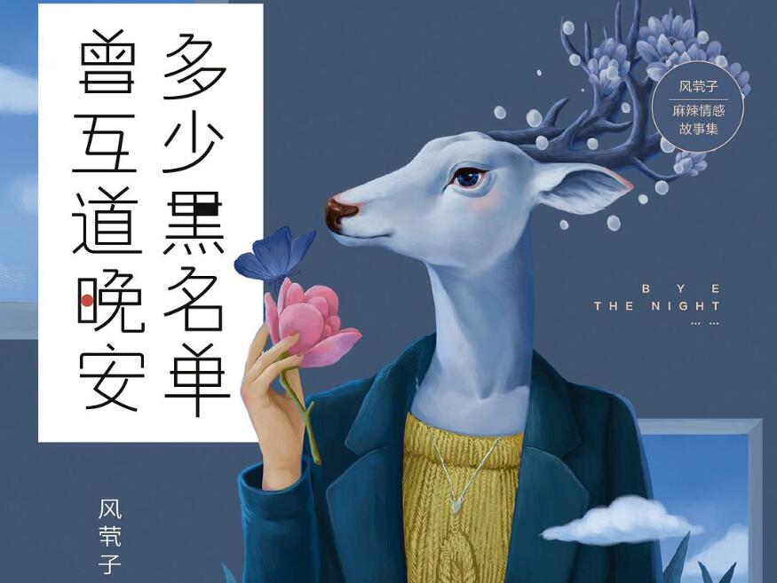 《多少黑名单 曾互道晚安》.jpg