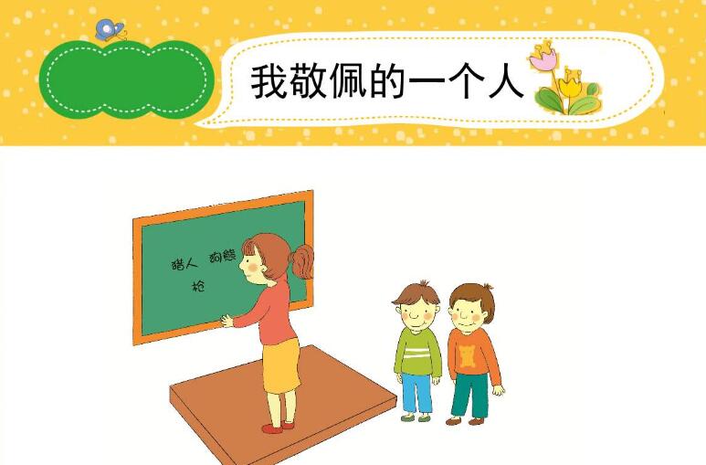 我最敬佩的人作文350字