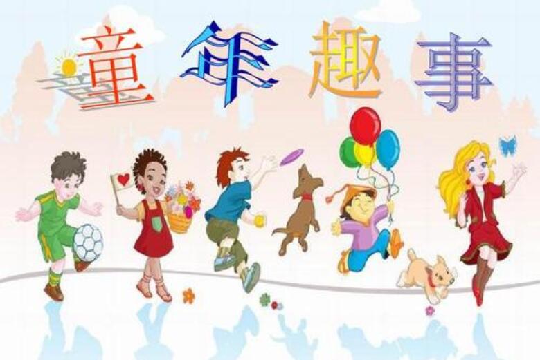 童年趣事作文300字四年级