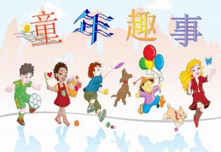 童年趣事作文500字六年级