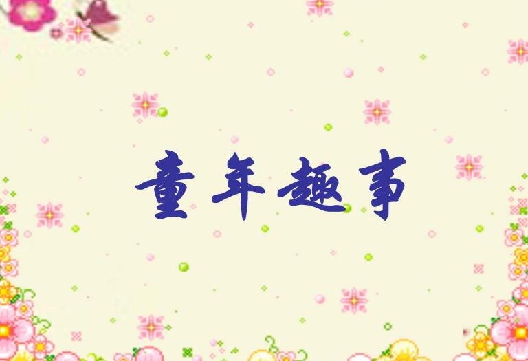 童年趣事作文400字五年级