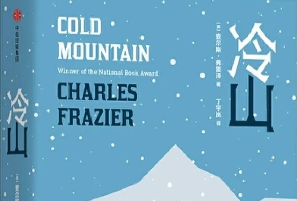 《冷山》读后感1000字