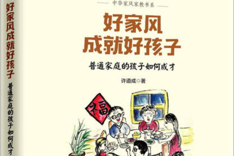 《传承好家风，成就好孩子》读后感1000字